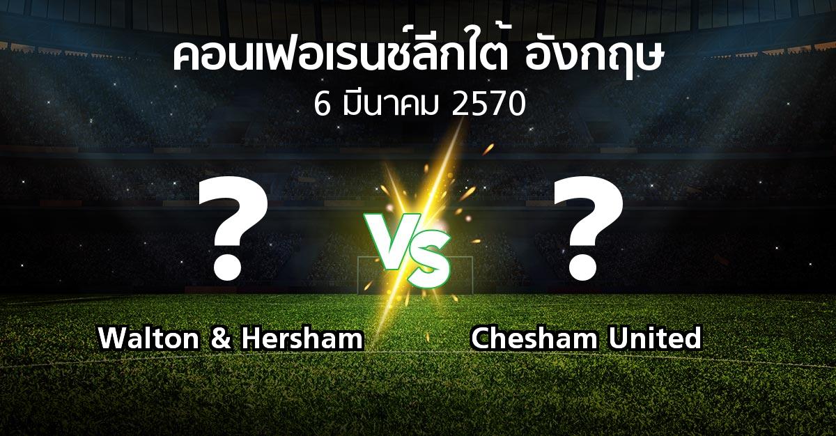 โปรแกรมบอล : Walton & Hersham vs Chesham United (คอนเฟอเรนช์ลีกใต้อังกฤษ 2026-2027)