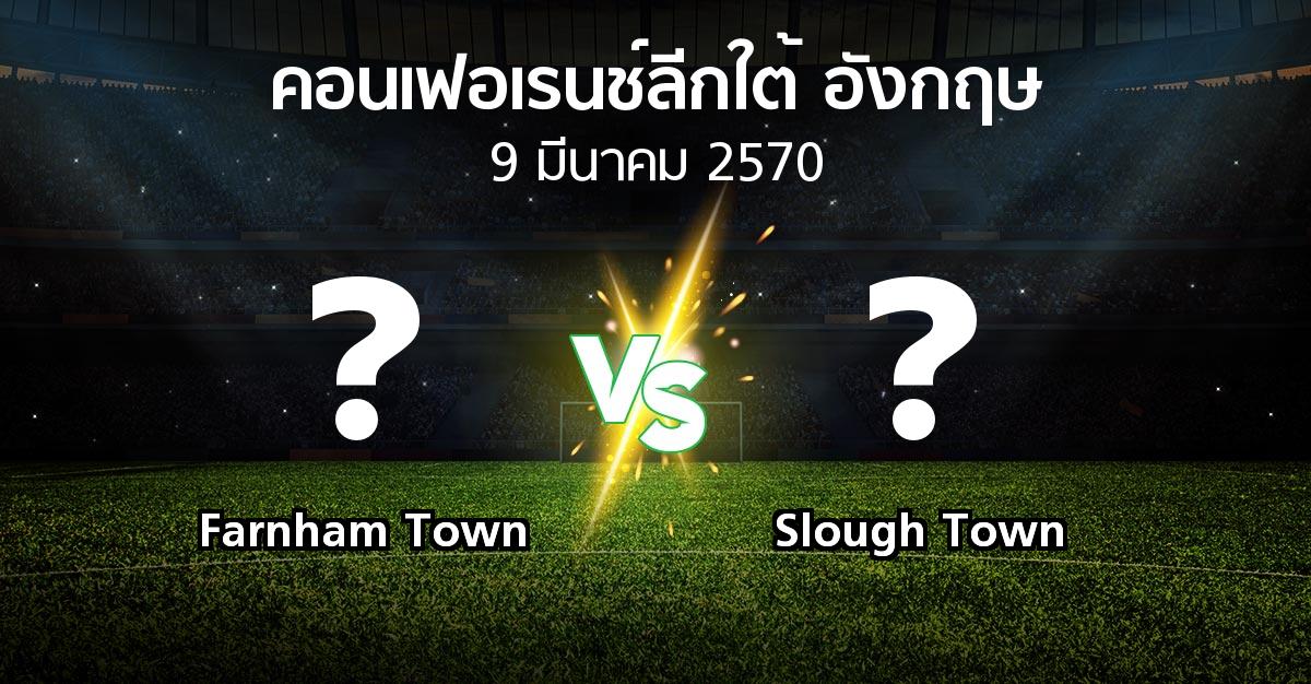 โปรแกรมบอล : Farnham Town vs Slough Town (คอนเฟอเรนช์ลีกใต้อังกฤษ 2026-2027)