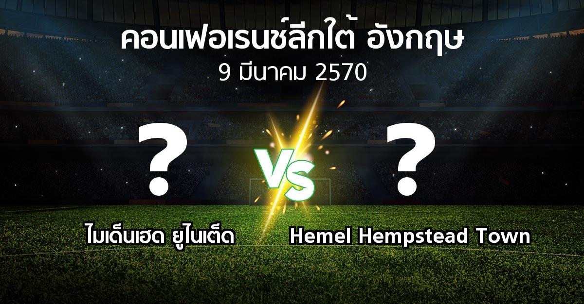 โปรแกรมบอล : ไมเด็นเฮด ยูไนเต็ด vs Hemel Hempstead Town (คอนเฟอเรนช์ลีกใต้อังกฤษ 2026-2027)
