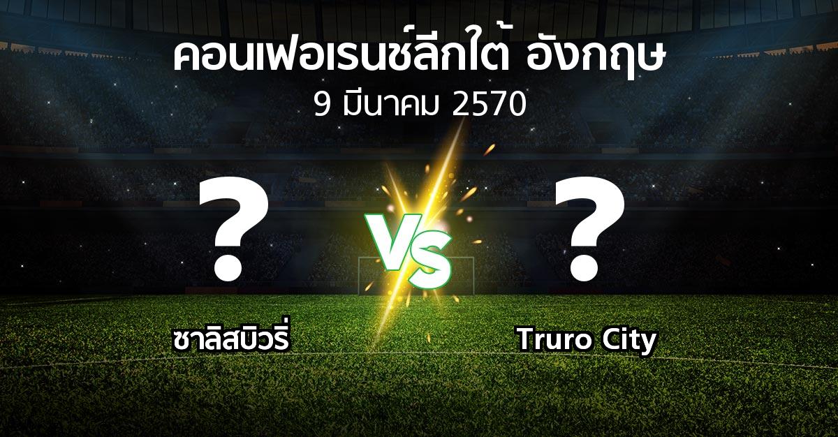 โปรแกรมบอล : ซาลิสบิวริ่ vs Truro City (คอนเฟอเรนช์ลีกใต้อังกฤษ 2026-2027)