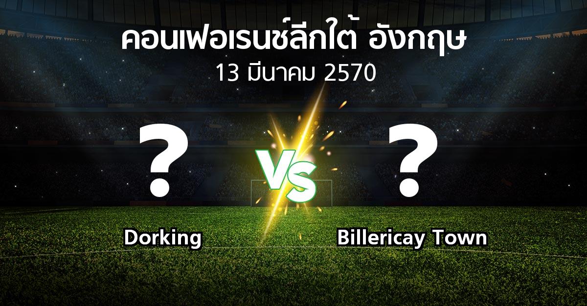 โปรแกรมบอล : Dorking vs Billericay Town (คอนเฟอเรนช์ลีกใต้อังกฤษ 2026-2027)