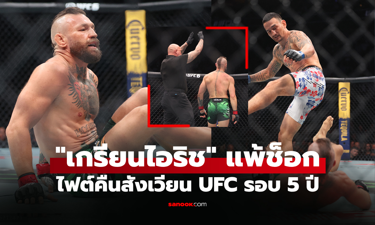 จบอย่างไว! "แม็คเกรเกอร์" สุดช้ำโดนจับแพ้ยกแรกไฟต์ดวล "ฮอลโลเวย์" ศึก UFC