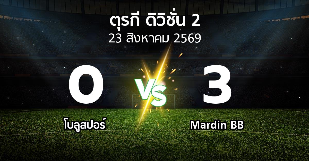ผลบอล : โบลูสปอร์ vs Mardin BB (ตุรกี-ดิวิชั่น-2 2026-2027)