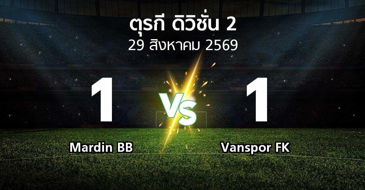 ผลบอล : Mardin BB vs Vanspor FK (ตุรกี-ดิวิชั่น-2 2026-2027)
