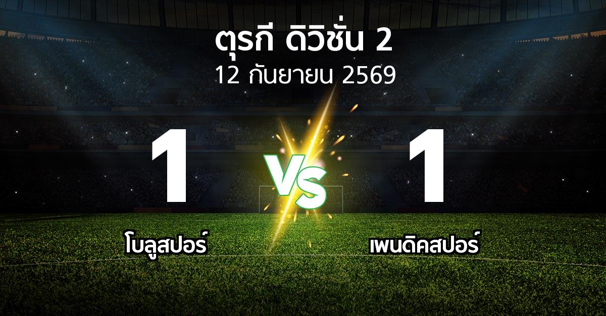 ผลบอล : โบลูสปอร์ vs เพนดิคสปอร์ (ตุรกี-ดิวิชั่น-2 2026-2027)