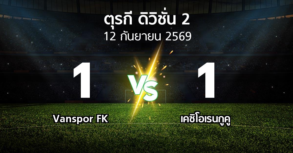ผลบอล : Vanspor FK vs เคซิโอเรนกูคู (ตุรกี-ดิวิชั่น-2 2026-2027)