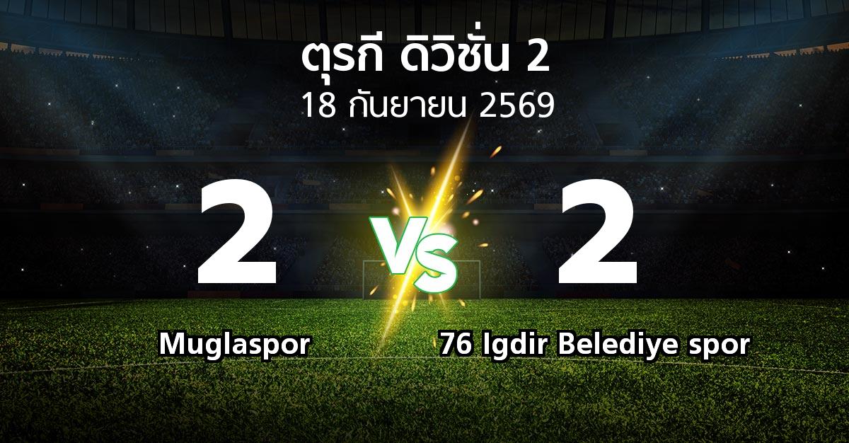 ผลบอล : Muglaspor vs 76 Igdir Belediye spor (ตุรกี-ดิวิชั่น-2 2026-2027)
