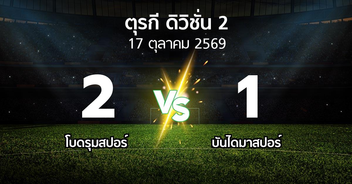ผลบอล : โบดรุมสปอร์ vs บันไดมาสปอร์ (ตุรกี-ดิวิชั่น-2 2026-2027)