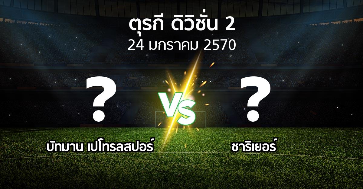 โปรแกรมบอล : บัทมาน เปโทรลสปอร์ vs Sariye (ตุรกี-ดิวิชั่น-2 2026-2027)