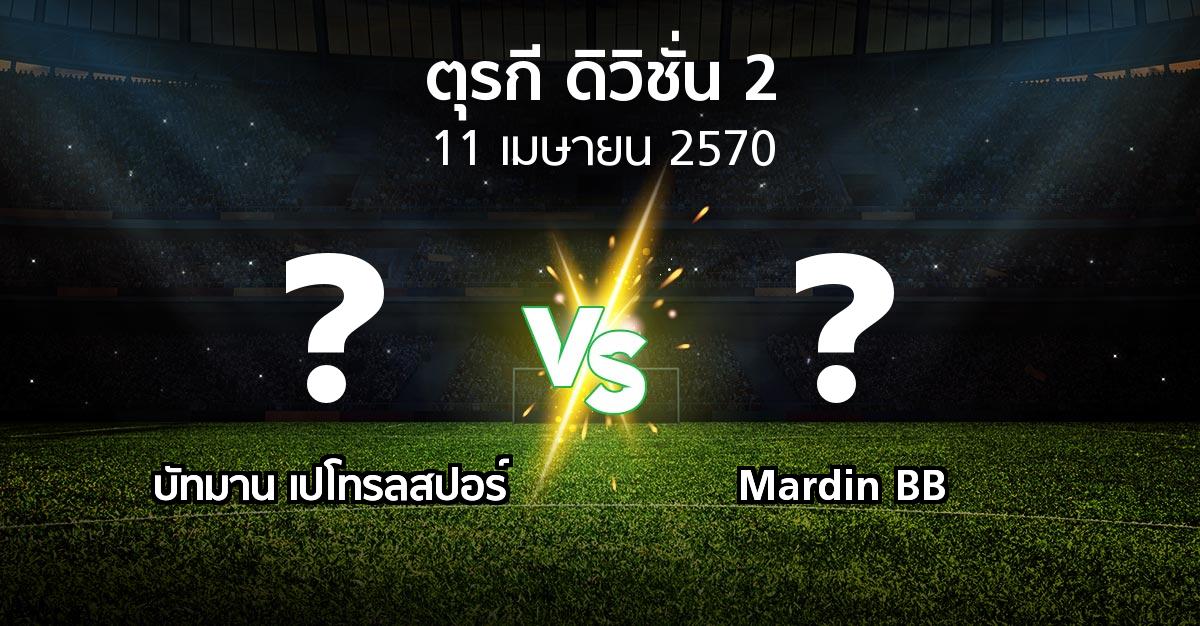 โปรแกรมบอล : บัทมาน เปโทรลสปอร์ vs Mardin BB (ตุรกี-ดิวิชั่น-2 2026-2027)