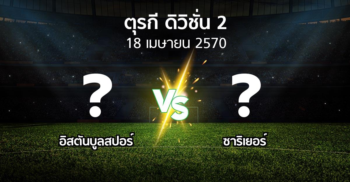 โปรแกรมบอล : อิสตันบูลสปอร์ vs Sariye (ตุรกี-ดิวิชั่น-2 2026-2027)