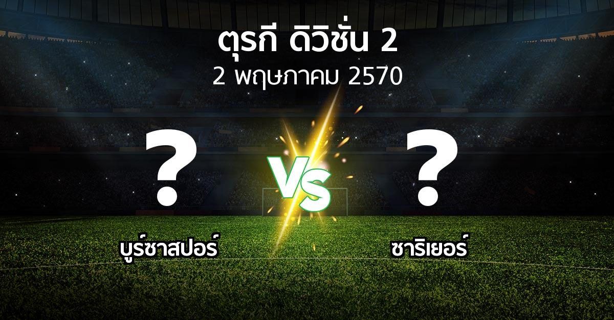 โปรแกรมบอล : บูร์ซาสปอร์ vs Sariye (ตุรกี-ดิวิชั่น-2 2026-2027)