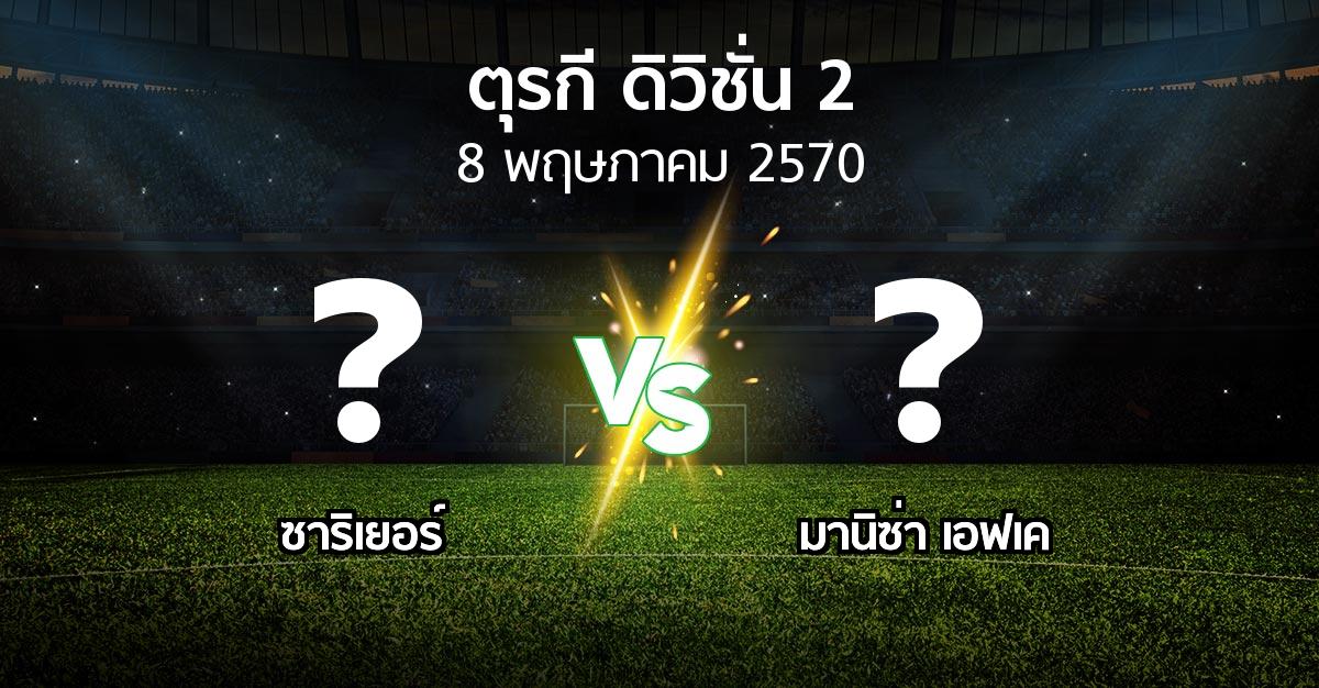 โปรแกรมบอล : Sariye vs มานิซ่า เอฟเค (ตุรกี-ดิวิชั่น-2 2026-2027)