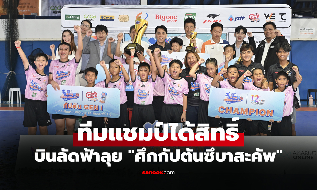 จาก 32 ทีมทั่วประเทศ! "Prime Bangkok" ผงาดแชมป์ "อมรินทร์ทีวี" เจ้าหนูยอดนักเตะคัพ