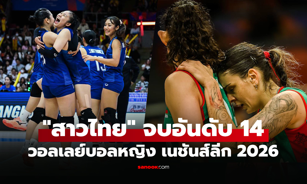 ได้ทีมตกชั้นแล้ว! ตารางคะแนน วอลเลย์บอลหญิง เนชันส์ลีก 2026 โซนท้ายตาราง