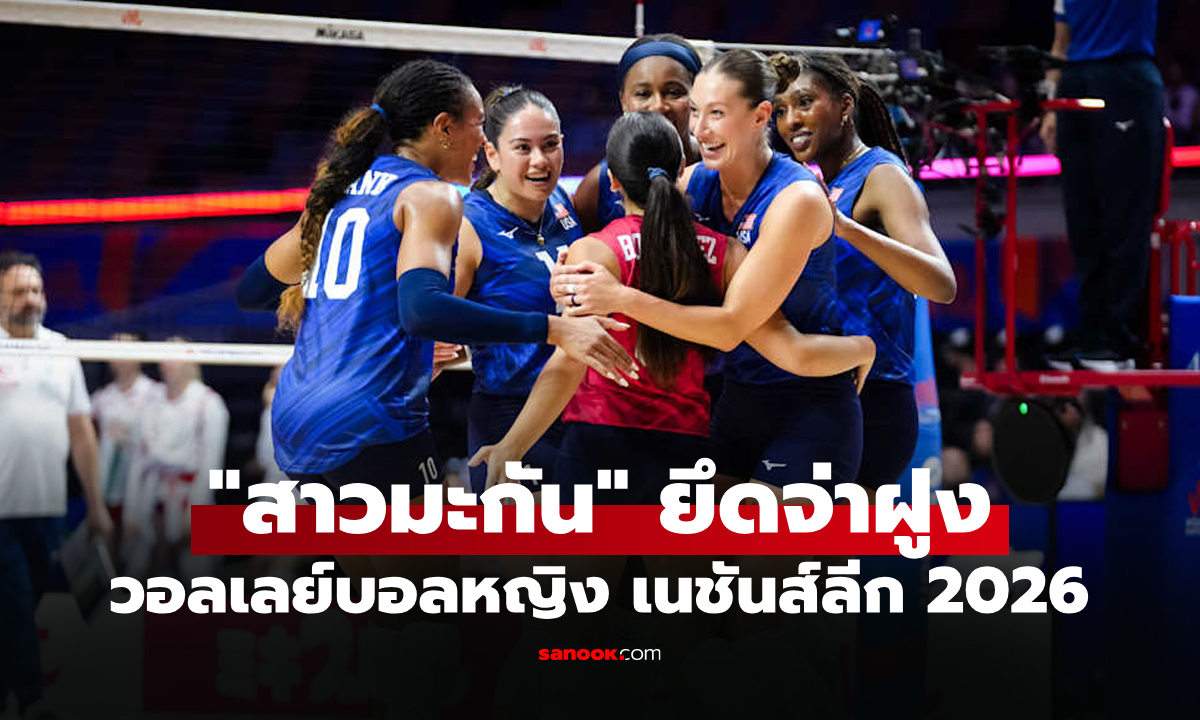 สรุปผลวอลเลย์บอลหญิง เนชันส์ลีก 2026 ประจำวันที่ 12 ก.ค. 69