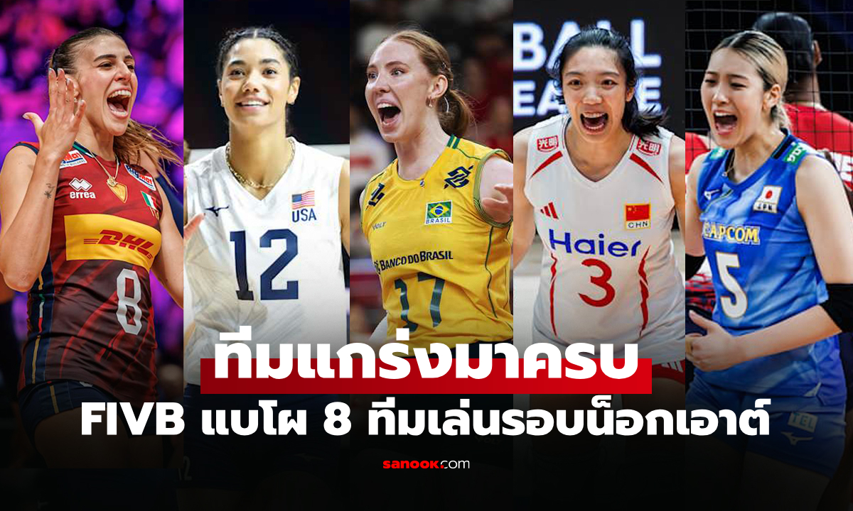 ได้ครบ 8 ชาติ! สรุปรายชื่อทีมวอลเลย์บอลหญิง เนชันส์ลีก 2026 คว้าสิทธิ์ลุยรอบสุดท้าย
