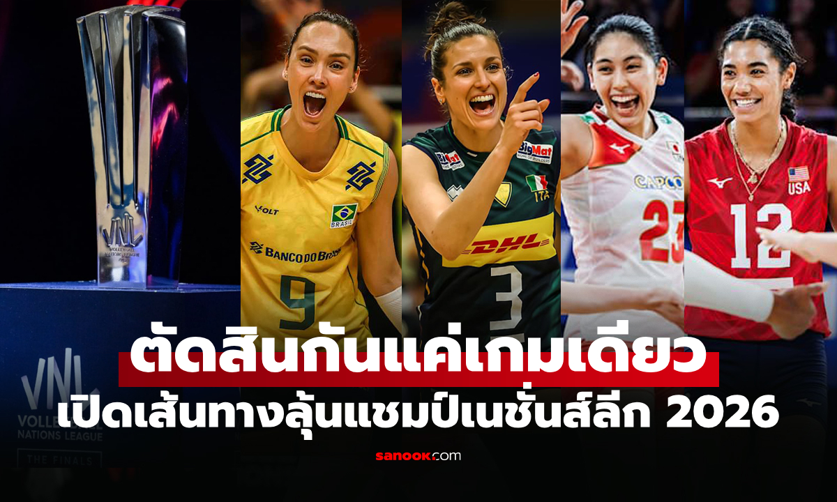 ใครต้องเจอใคร? ผลประกบคู่ วอลเลย์บอลหญิง เนชั่นส์ลีก 2026 รอบไฟนอล