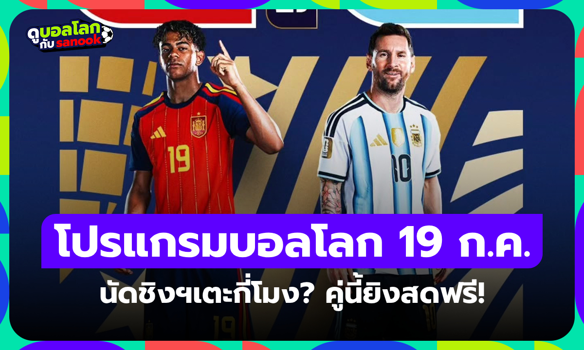 โปรแกรมฟุตบอลโลก 2026 คืนนี้ รอบชิงชนะเลิศ ประจำวันที่ 19 ก.ค. 69 คนไทยดูฟรี!