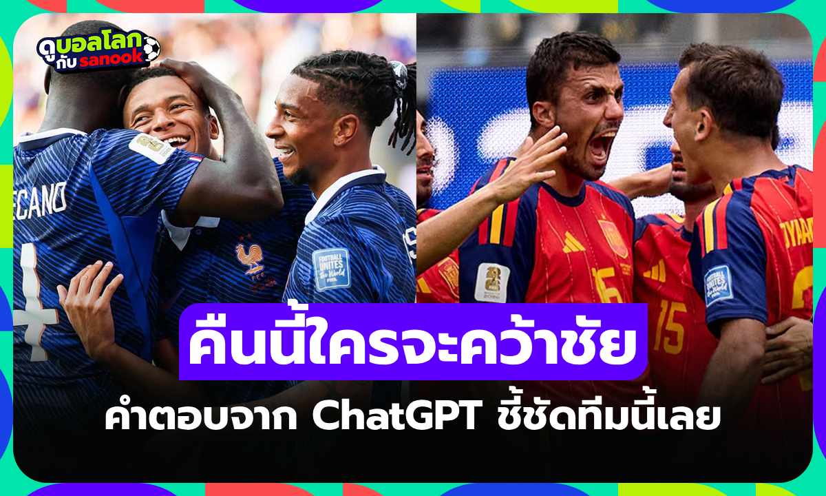 ฟันธงไม่มีอคติ! ChatGPT ชี้ชัดใครจะคว้าชัย "ฝรั่งเศส พบ สเปน" ศึกฟุตบอลโลก 2026