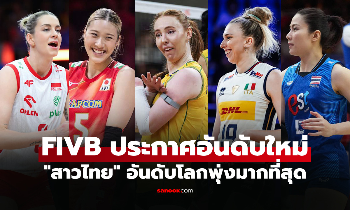 ครบ 3 สนาม! FIVB ประกาศอันดับโลกล่าสุด "วอลเลย์บอลหญิง" หลังจบ VNL 2026