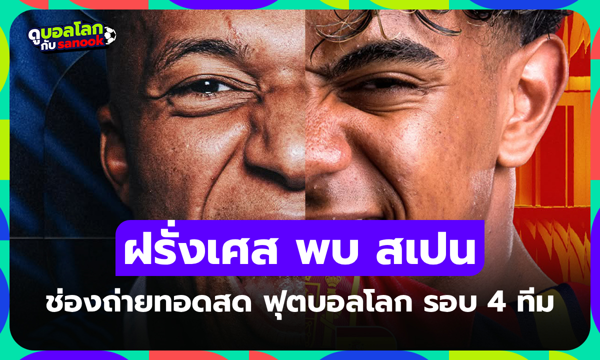 ดูบอลสด ฝรั่งเศส พบ สเปน ฟุตบอลโลก 2026 คืนนี้ รอบ 4 ทีม เวลา 02.00 น.