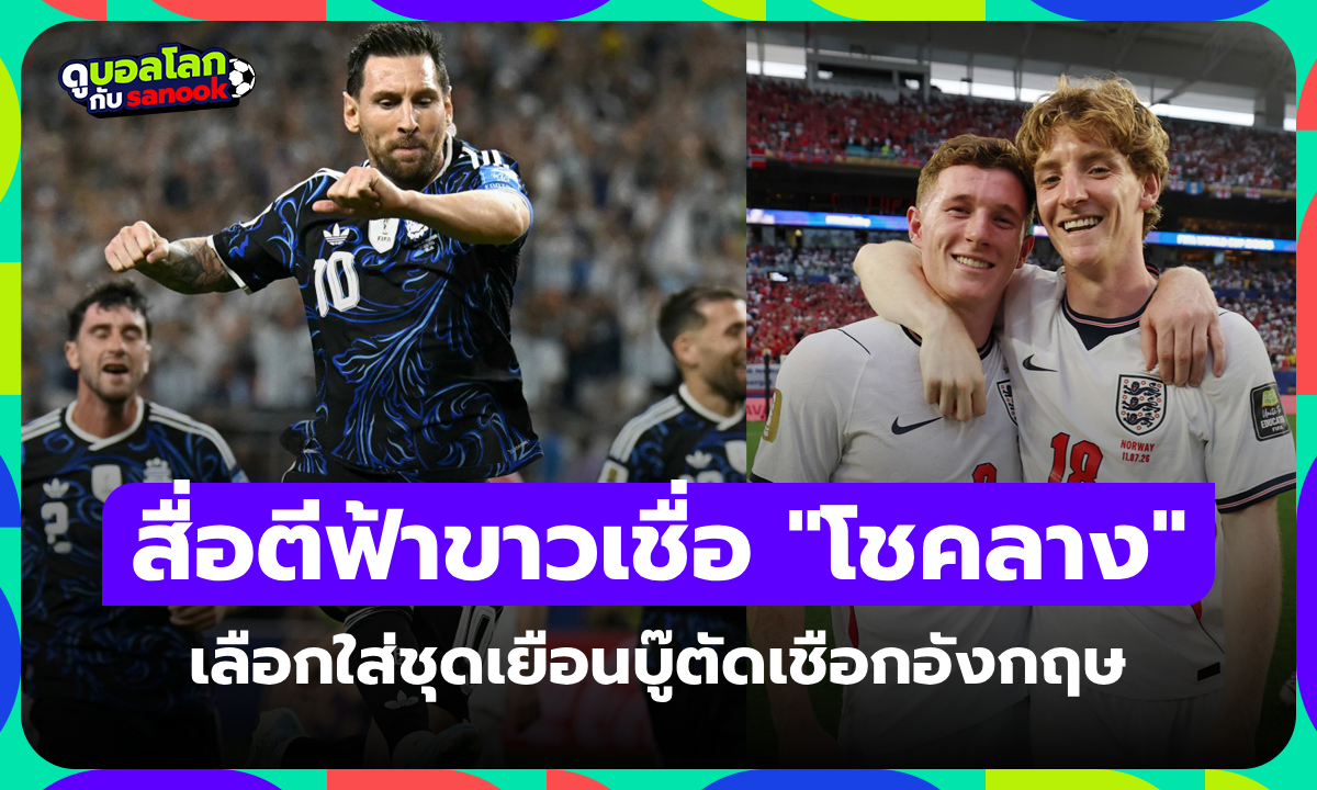 โชคลางหรือเปล่า? อาร์เจนตินาเตรียมสวมชุดเยือนดวลอังกฤษ ตัดเชือกฟุตบอลโลก 2026