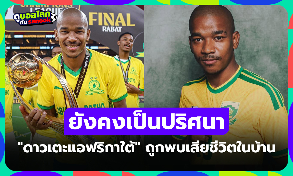 ยังปิดคดีไม่ได้! ตำรวจเร่งสอบสวนการเสียชีวิต "เจย์เดน อดัมส์" แข้งแอฟริกาใต้