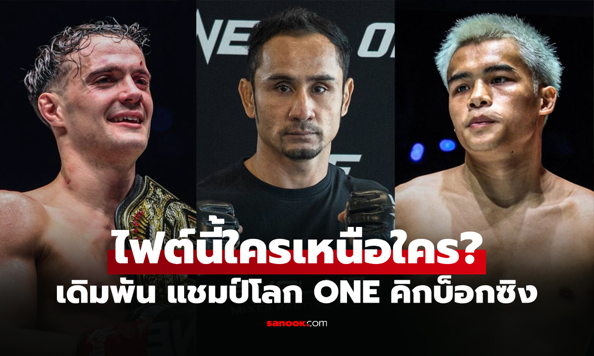 ฟันธงแบบนี้! "สามเอ" วิเคราะห์ "ดิ เบลลา" ดวล "จาง" ศึก The Inner Circle 22