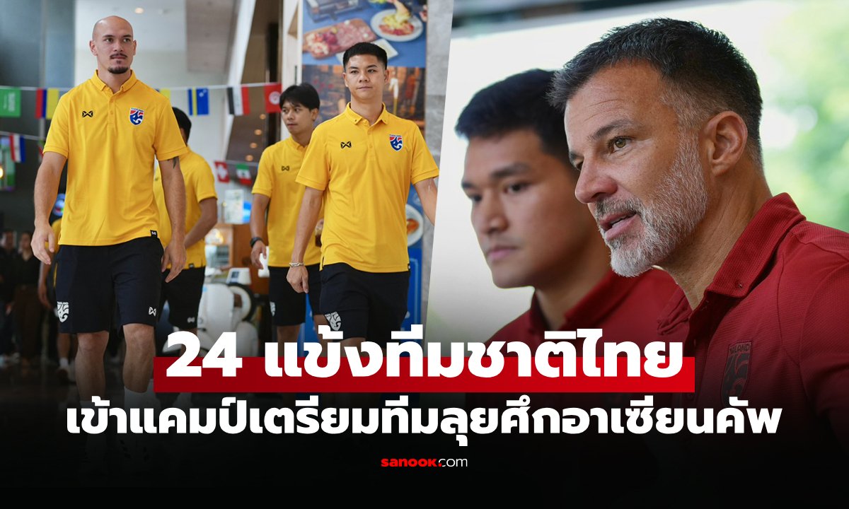 เราไม่ใช่เต็งแชมป์! "ฮัดสัน" ลั่น "ทีมชาติไทย" ทำเต็มที่ลุยศึกอาเซียนคัพ 2026