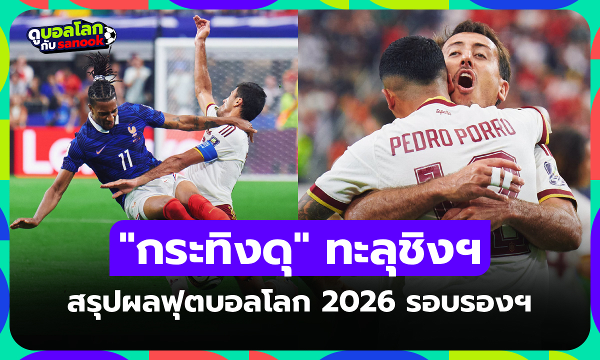 สรุปผลฟุตบอลโลก 2026 เมื่อคืน ประจำวันที่ 15 ก.ค. 69 เช็กผลที่นี่