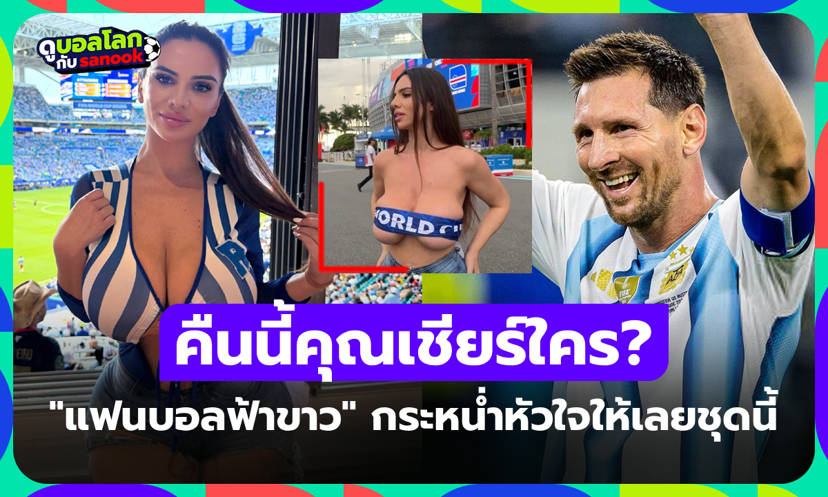 งานนี้ฟ้าขาวทั้งใจ! "ดาวโป๊คนดัง" โพสต์ภาพอวดอึ๋มก่อนเกมฟุตบอลโลก 2026