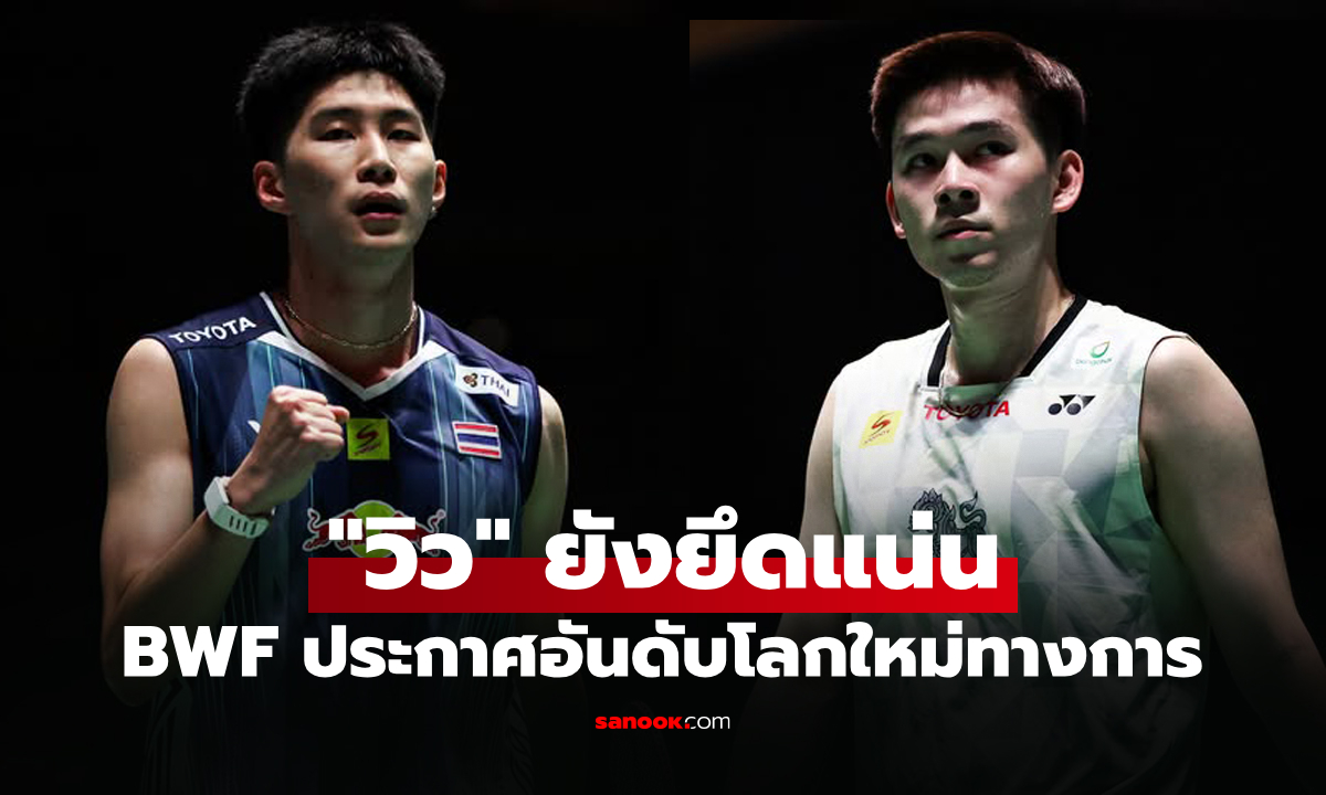 อัปเดตล่าสุด! อันดับโลก "นักแบดมินตันชายไทย" จาก สหพันธ์แบดมินตันโลก