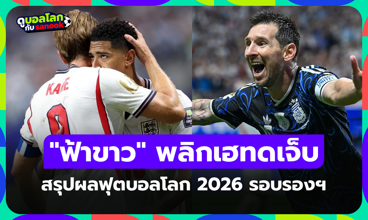 สรุปผลฟุตบอลโลก 2026 เมื่อคืน ประจำวันที่ 16 ก.ค. 69 เช็กผลที่นี่