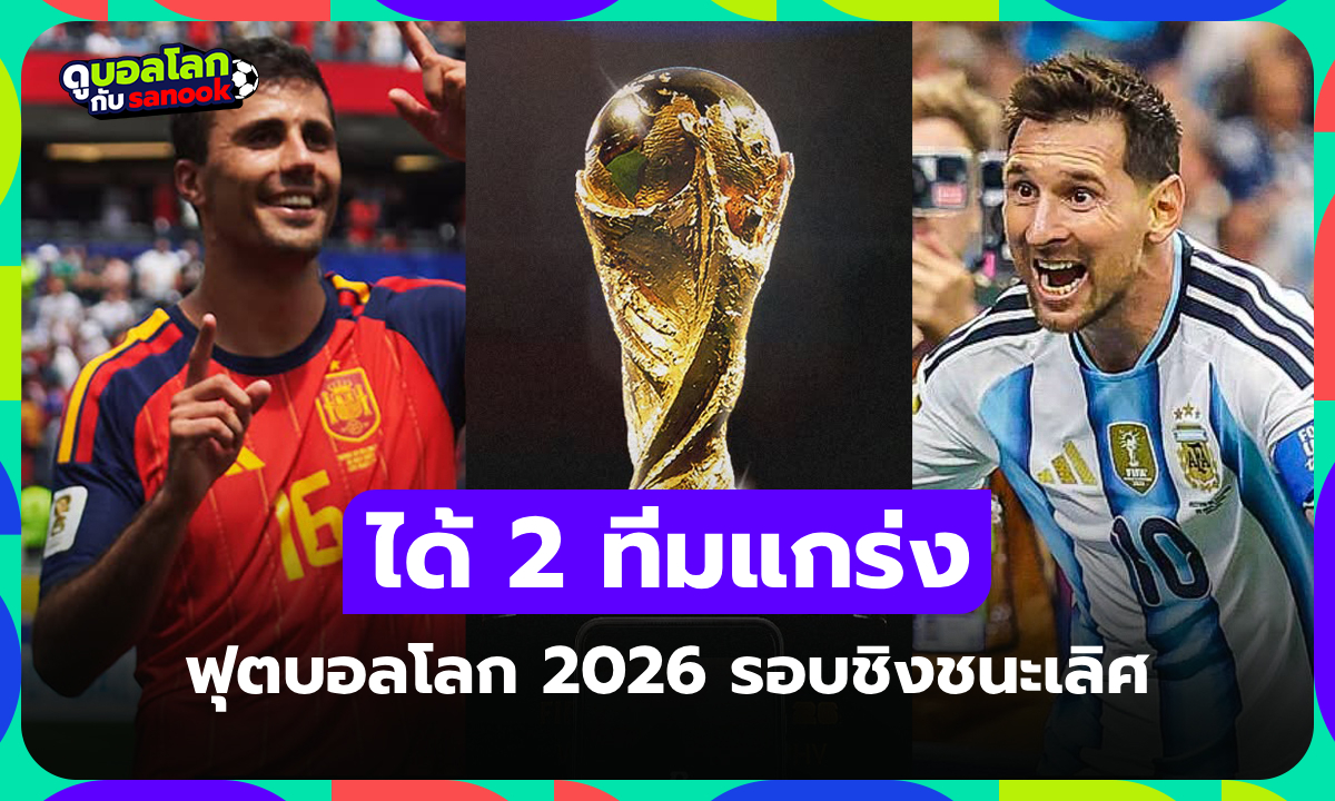 ได้คู่ชิงแล้ว! สรุปรายชื่อ 2 ทีมชาติผ่านเข้ารอบชิงชนะเลิศ ฟุตบอลโลก 2026