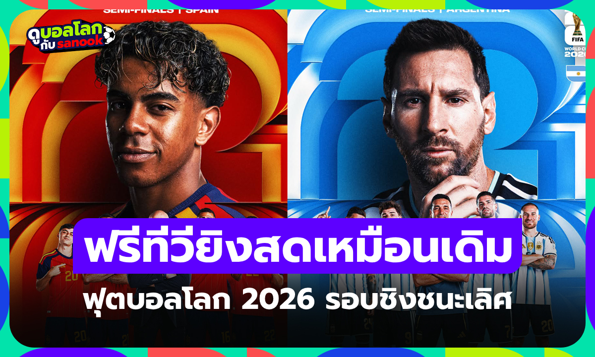 เกมตัดสินแชมป์! โปรแกรมถ่ายทอดสด ฟุตบอลโลก 2026 รอบชิงชนะเลิศ
