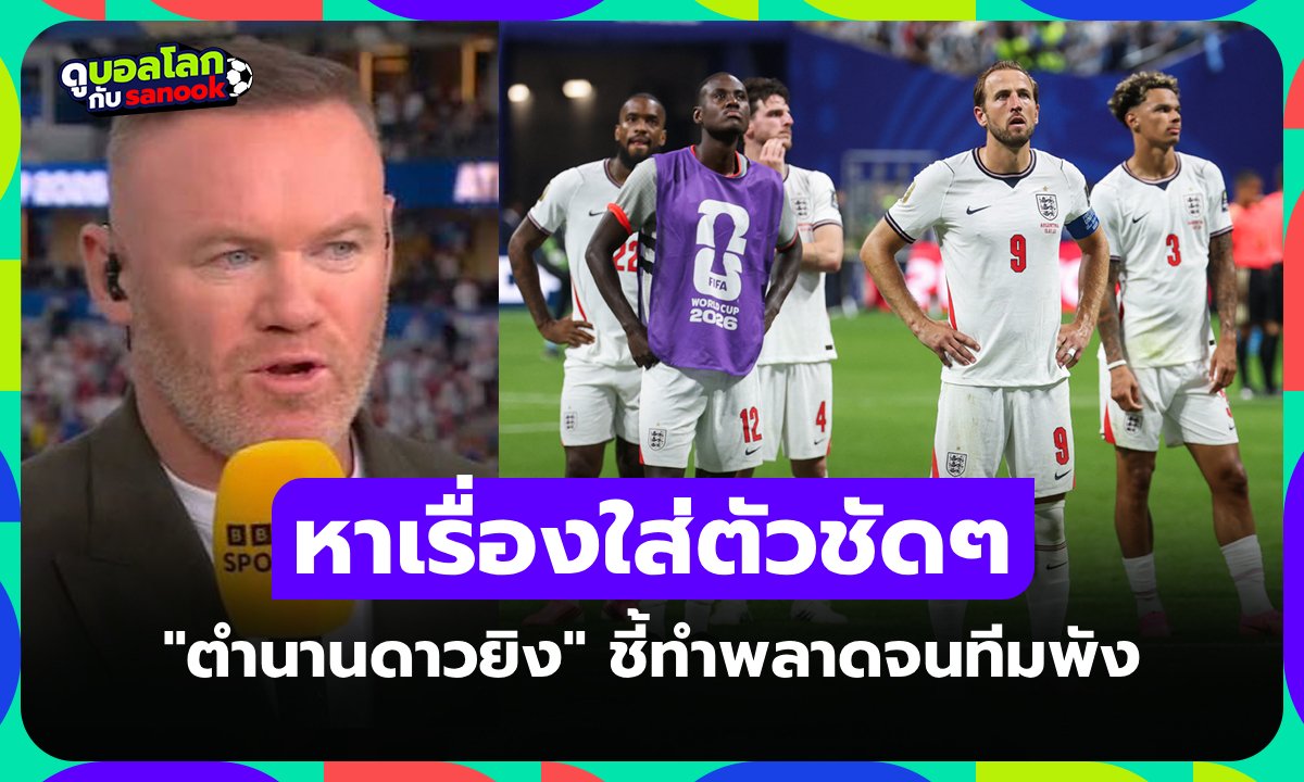 จุดเริ่มต้นความพ่ายแพ้! "รูนีย์" จวกยับชี้ตัวการทำ อังกฤษ ตกรอบฟุตบอลโลก 2026