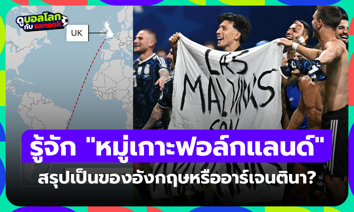 รู้จัก "หมู่เกาะฟอล์กแลนด์" ดินแดนพิพาทระหว่าง "อังกฤษ-อาร์เจนตินา" สรุปแล้วเป็นของชาติใดกันแน่?