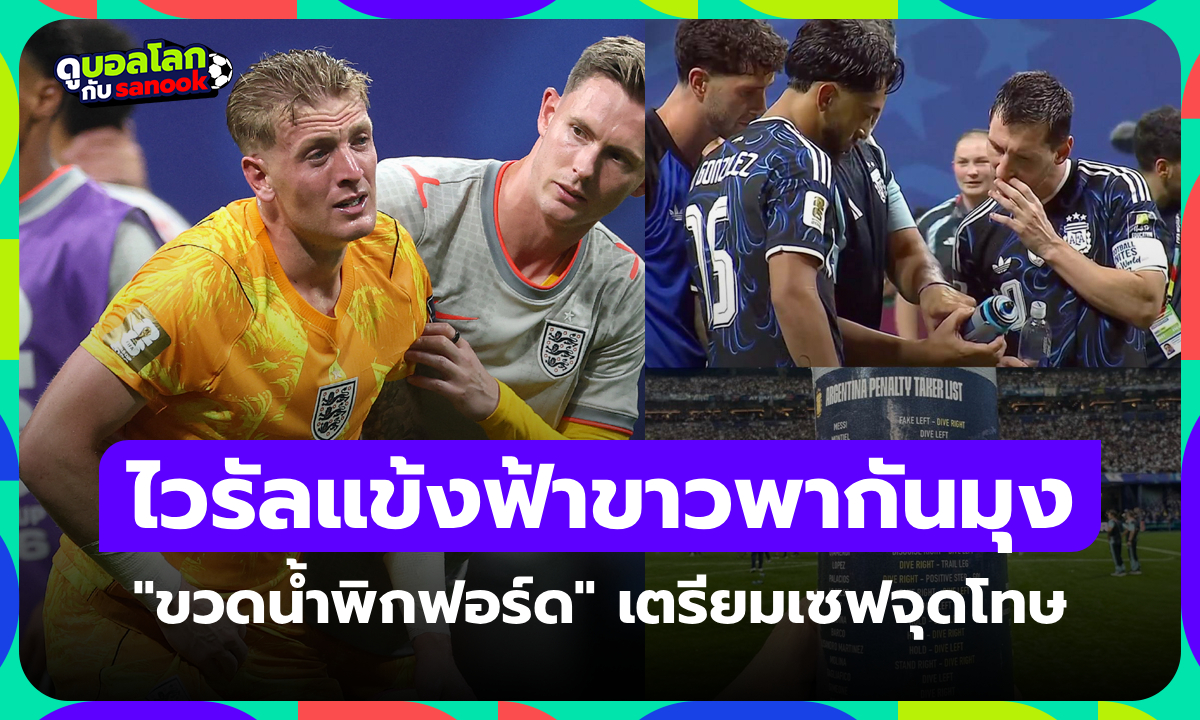 คลิปไวรัล! แข้งอาร์เจนตินา แอบดูขวดน้ำ พิกฟอร์ด เตรียมแผนเซฟจุดโทษละเอียดยิบ