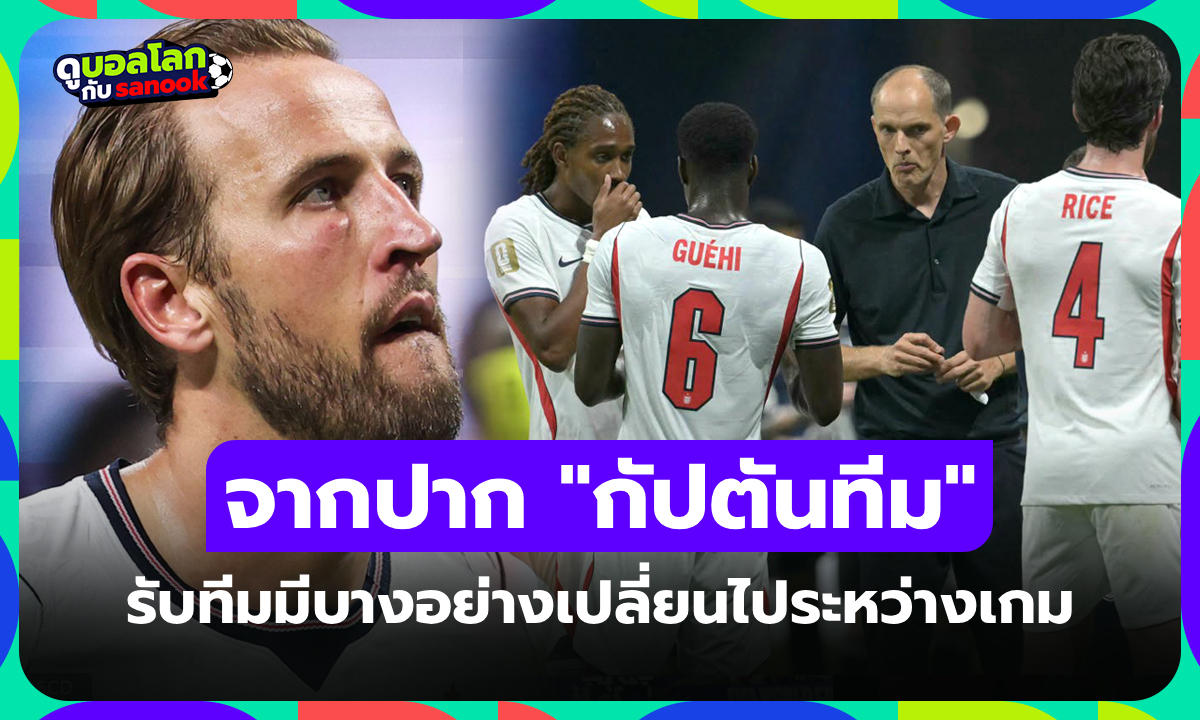 ความจริงในทีม! "เคน" เปิดปากให้สัมภาษณ์ถึงแท็กติก "ทูเคิล" หลังตกรอบฟุตบอลโลก