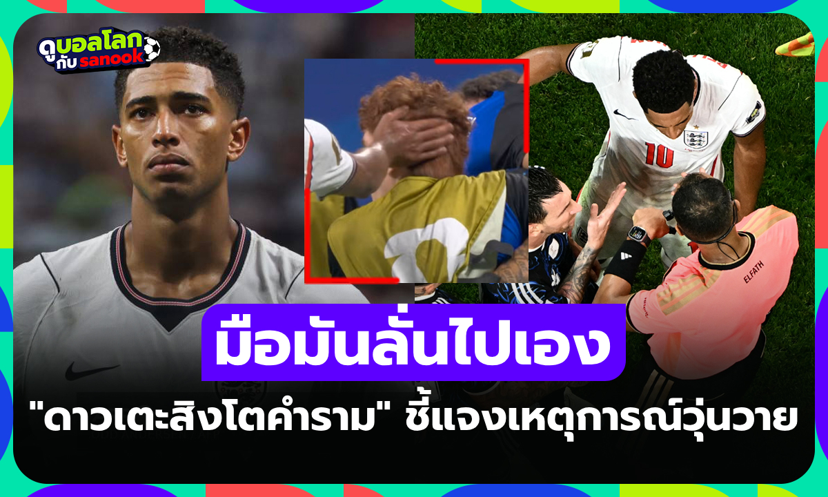 มันเกิดอะไรขึ้น? "เบลลิงแฮม" ตอบนักข่าวหลังมีคลิปตบหัว "บาร์โค" หลังจบเกม