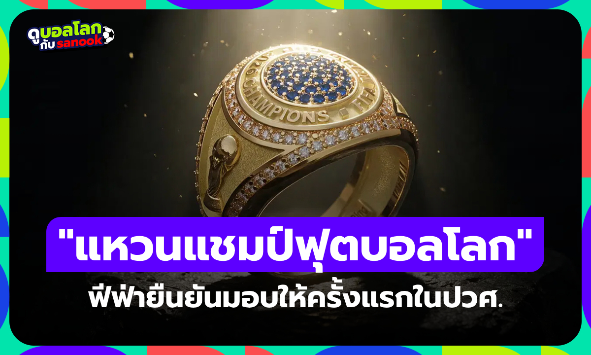 ครั้งแรกในประวัติศาสตร์! FIFA ยืนยันแจก แหวนแชมป์ ทีมชนะเลิศฟุตบอลโลก 2026
