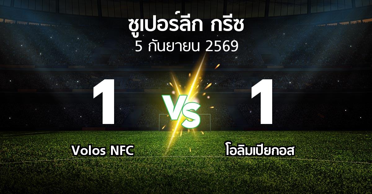 ผลบอล : Volos NFC vs โอลิมเปียกอส (ซูเปอร์ลีก-กรีซ 2026-2027)