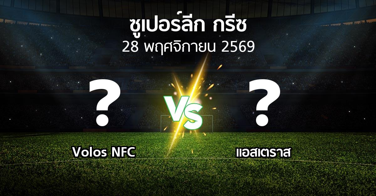 โปรแกรมบอล : Volos NFC vs แอสเตราส (ซูเปอร์ลีก-กรีซ 2026-2027)
