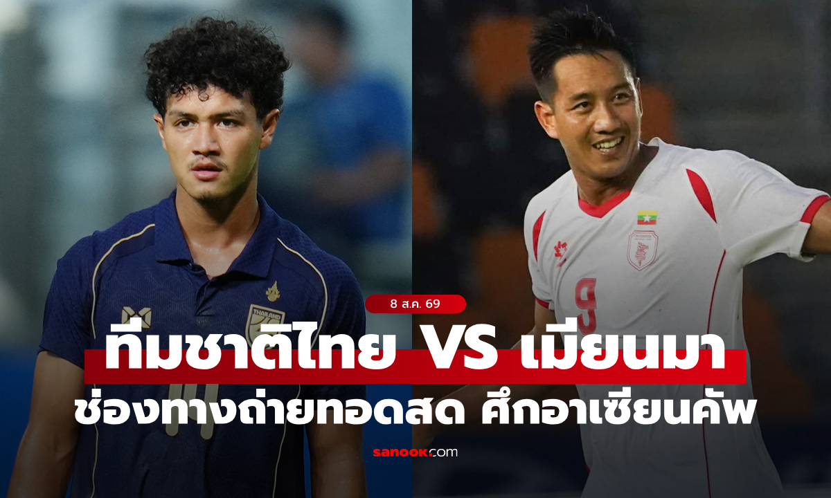 ดูบอลสดวันนี้ ทีมชาติไทย พบ เมียนมา ศึกชิงแชมป์อาเซียน 2026 เวลา 20:00 น.