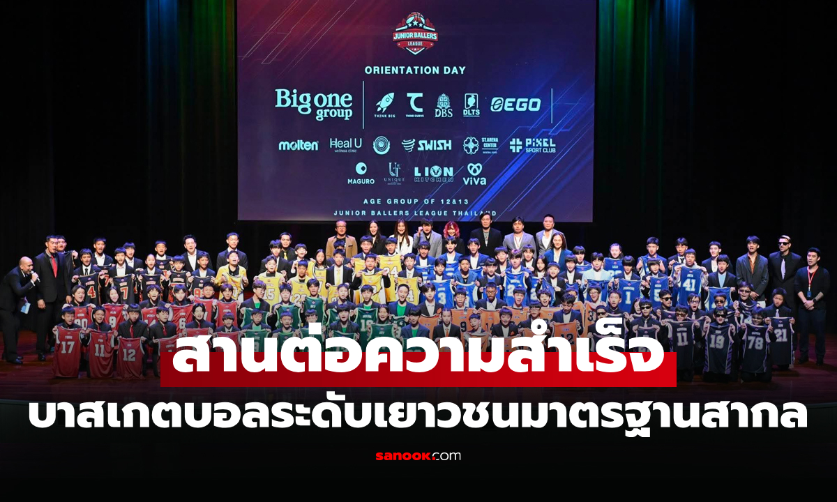 JB League เดินหน้าต่อ เปิดตัวรุ่น V อายุ 12-13 ปี เตรียมพร้อมก่อนลุยฤดูกาลสุดเข้มข้น
