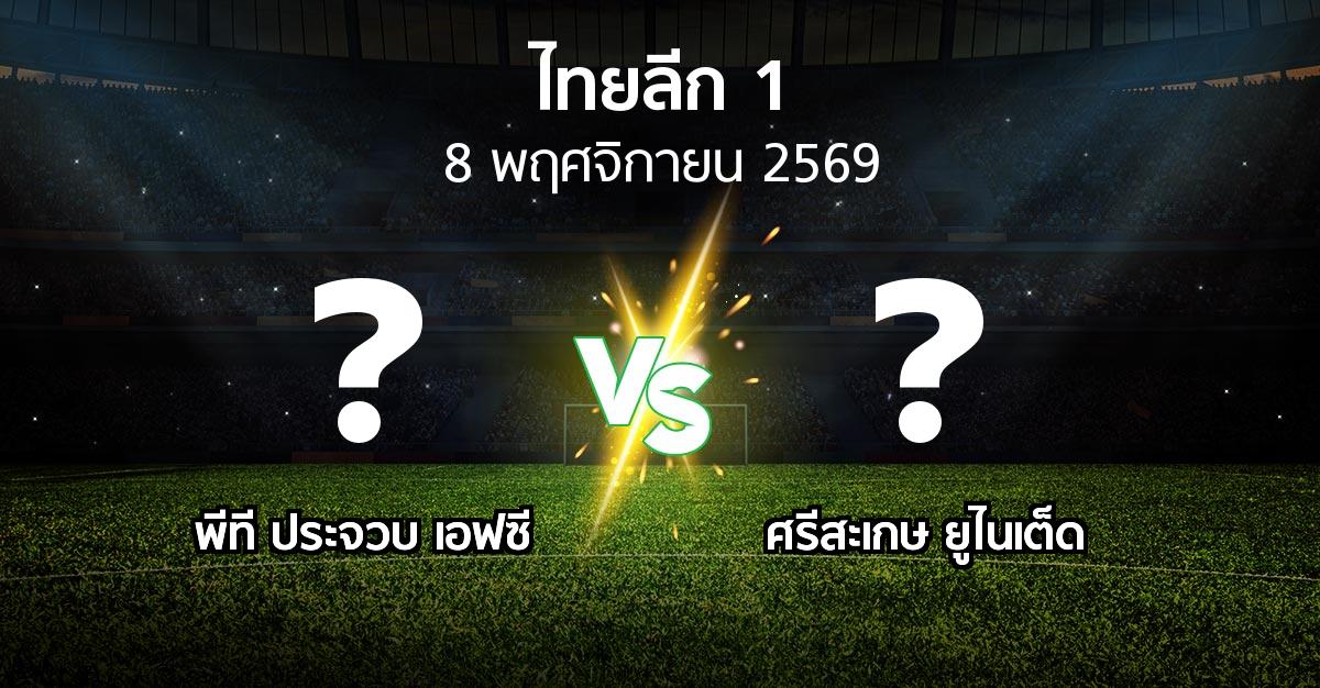โปรแกรมบอล : พีที ประจวบ เอฟซี vs ศรีสะเกษ ยูไนเต็ด (ไทยลีก 1 2026-2027)