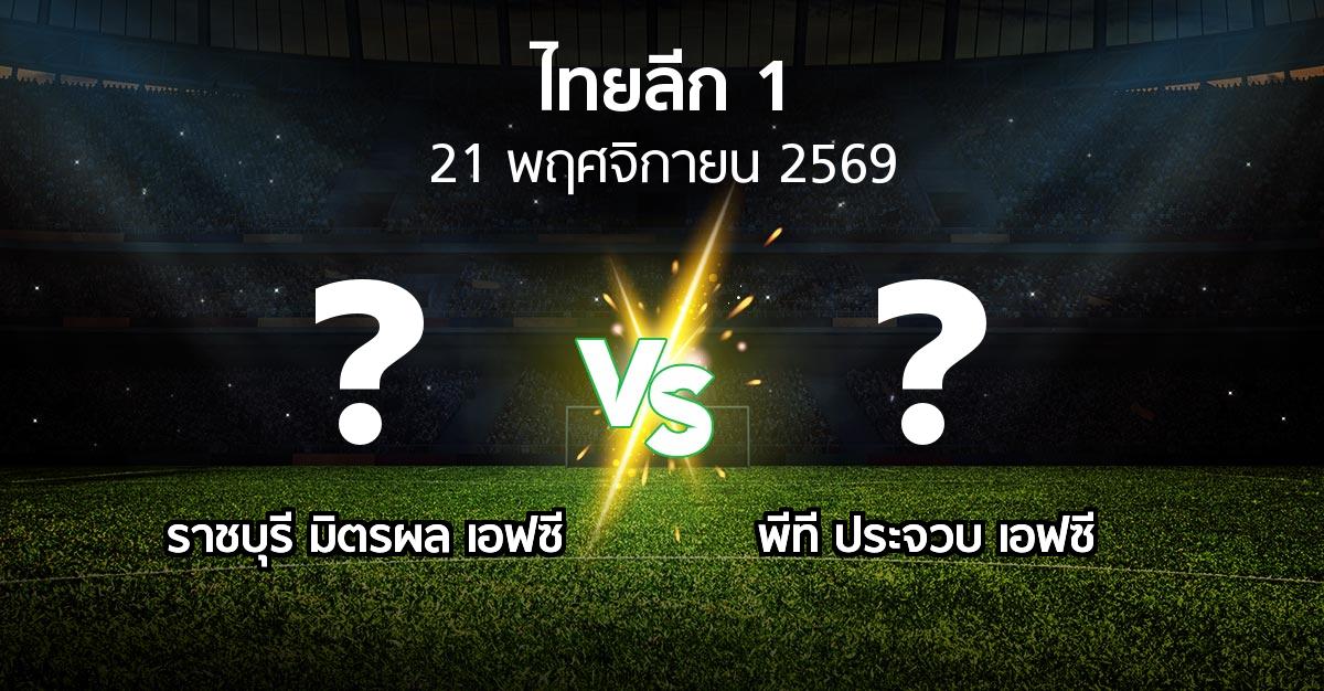 โปรแกรมบอล : ราชบุรี มิตรผล เอฟซี vs พีที ประจวบ เอฟซี (ไทยลีก 1 2026-2027)