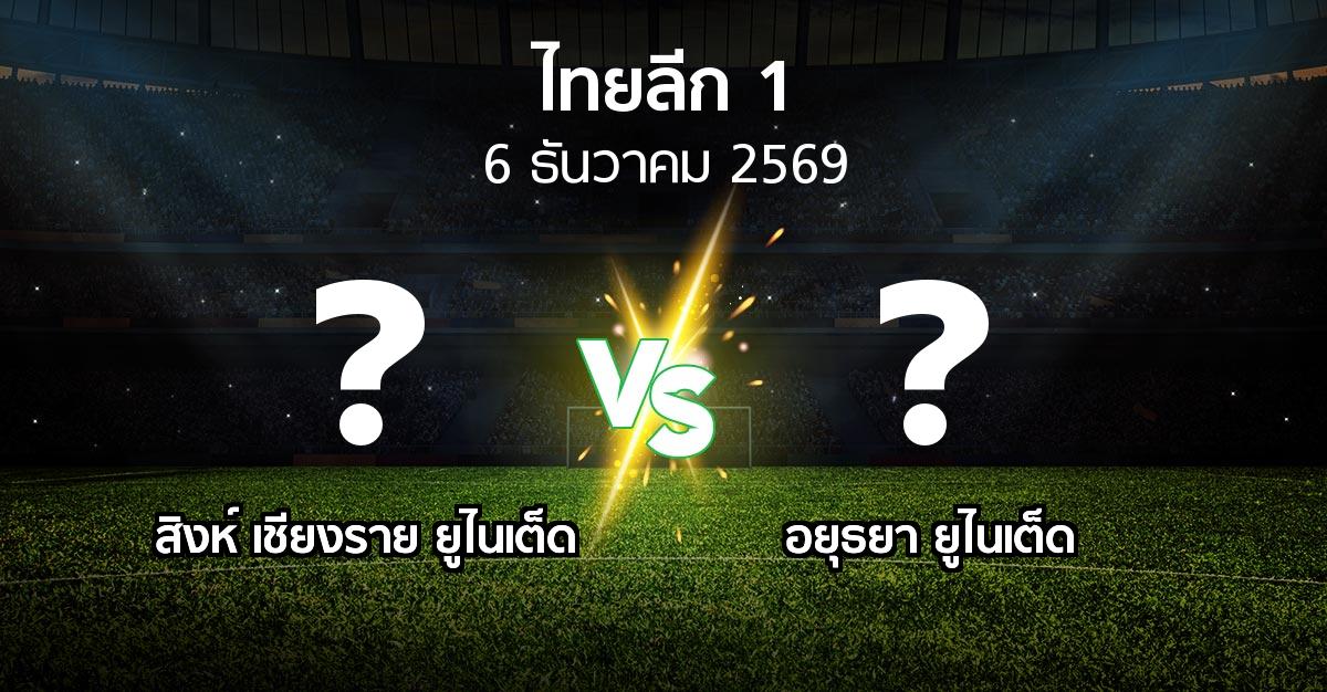 โปรแกรมบอล : สิงห์ เชียงราย ยูไนเต็ด vs อยุธยา ยูไนเต็ด (ไทยลีก 1 2026-2027)