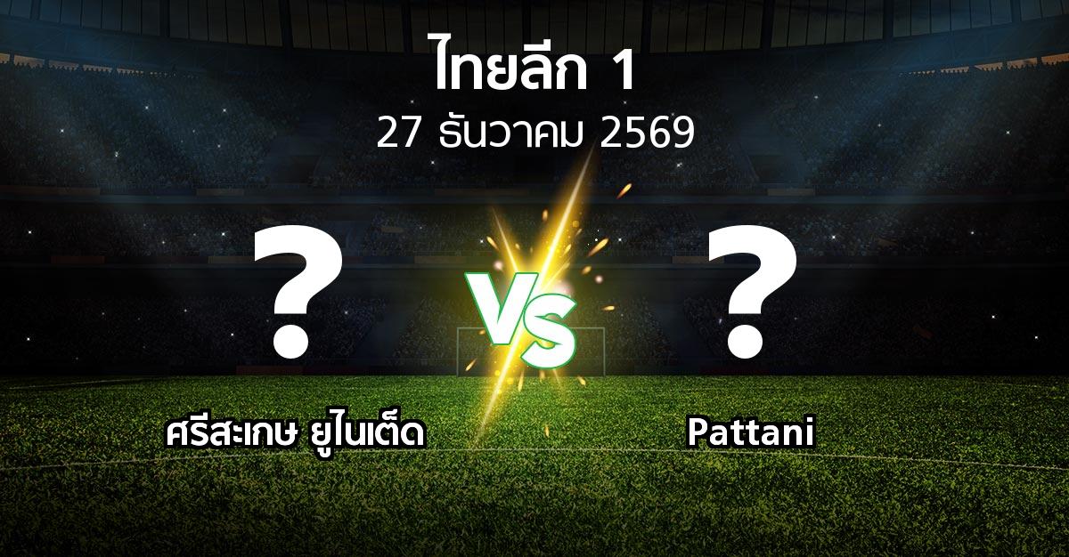 โปรแกรมบอล : ศรีสะเกษ ยูไนเต็ด vs Pattani (ไทยลีก 1 2026-2027)